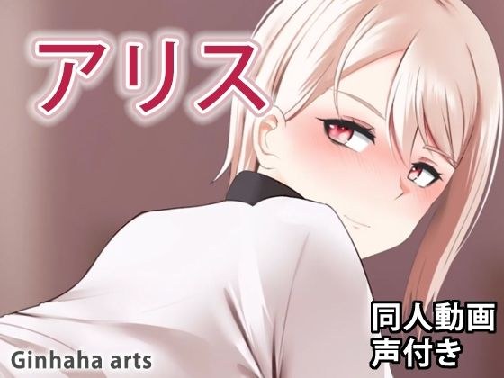 アリス - 同人動画 （ぎんハハ） メイン画像