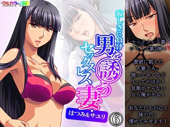 寂しさに負け男を誘うセックスレス妻・はつみ&サユリ 6巻 メイン画像