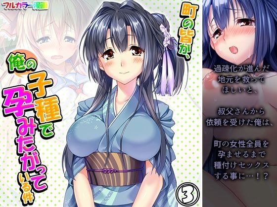 町の皆が、俺の子種で孕みたがっている件 3巻 メイン画像