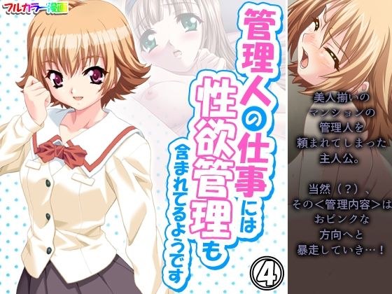 管理人の仕事には性欲管理も含まれてるようです 4巻 メイン画像