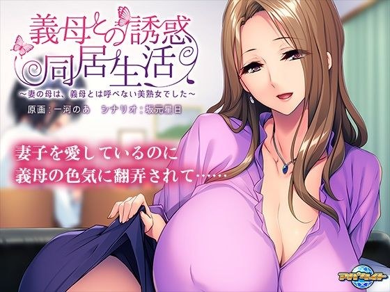 義母との誘惑同居生活〜妻の母は、義母とは呼べない美熟女でした〜 メイン画像