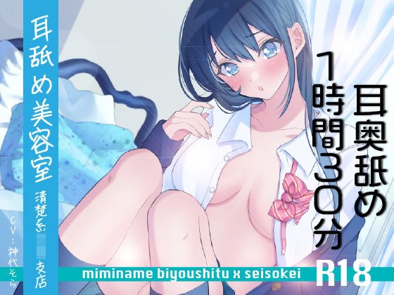 【耳奥舐め1時間半】耳舐め美容室清楚系JK支店R18-右耳30分コース/左耳30分コース/ボーナス(両耳)30分 メイン画像