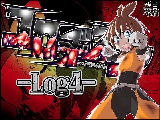 コロヂオン-Log4- メイン画像