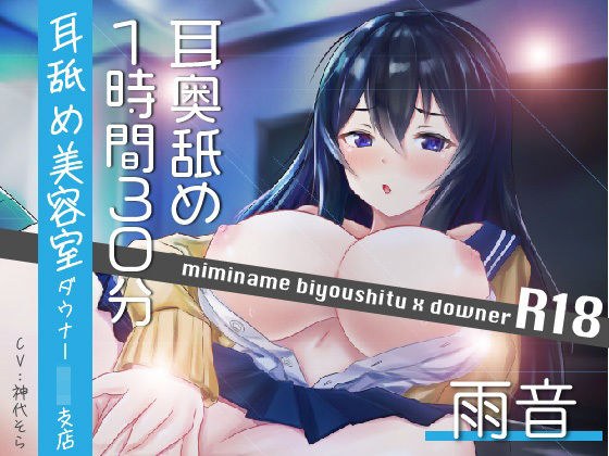 【耳奥舐め1時間半】耳舐め美容室ダウナーJK支店R18-雨音/右耳30分コース/左耳30分コース/ボーナス(両耳)30分 メイン画像