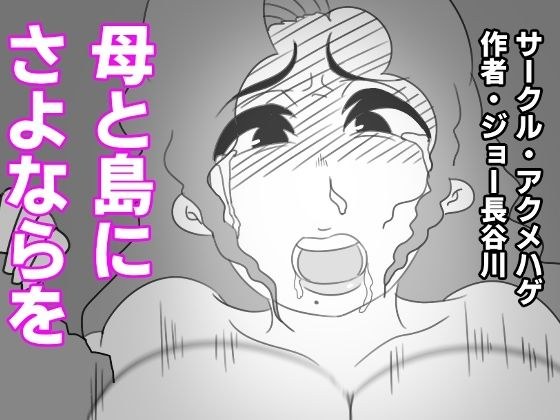 母と島にさよならを メイン画像