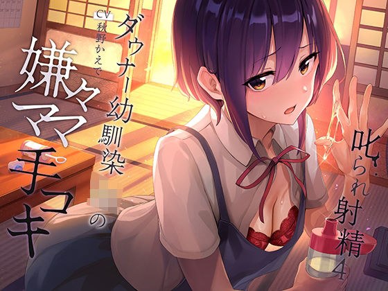 叱られ射精4 ダウナー幼馴染JKの嫌々ママ手コキ メイン画像