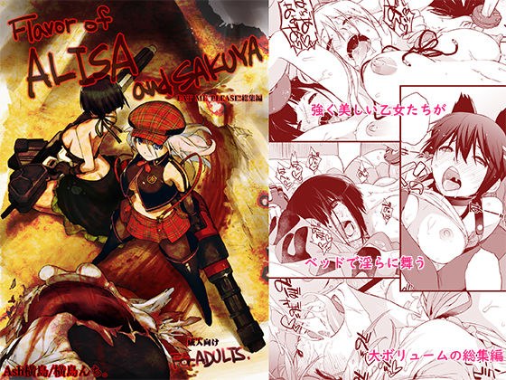 Flavor of ALISA＆SAKUYA メイン画像