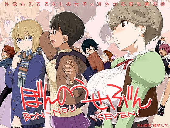 ぼんのうせぶん メイン画像