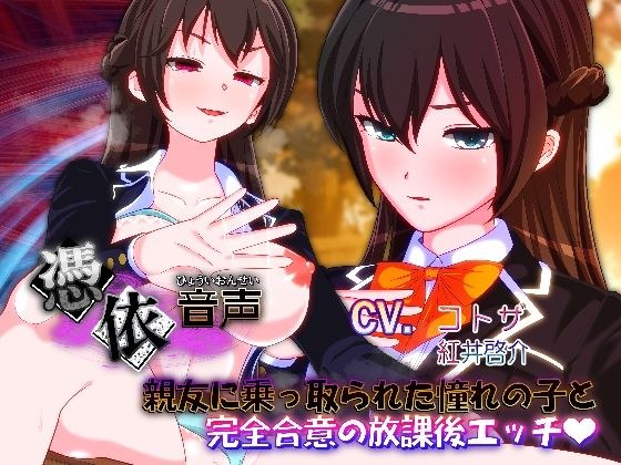 【憑依音声】親友に乗っ取られた憧れの子と完全合意の放課後エッチ メイン画像