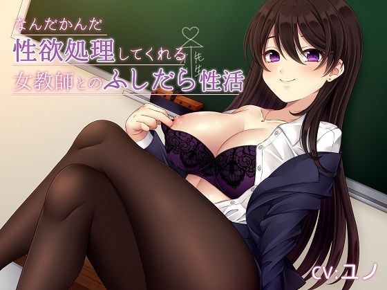 なんだかんだ性欲処理してくれる女教師とのふしだら性活 メイン画像