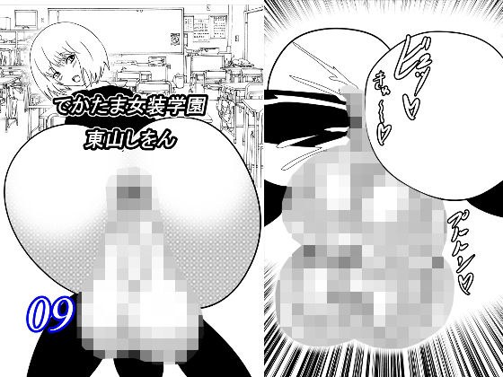 でかたま女装学園9 メイン画像