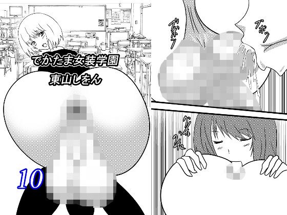 でかたま女装学園10 メイン画像