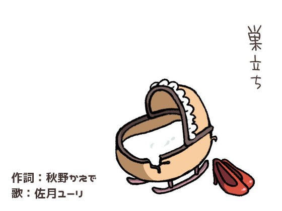 巣立ち メイン画像