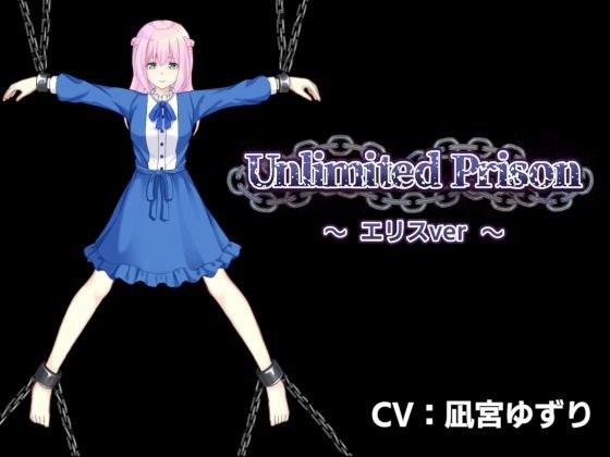 UnlimitedPrison 〜エリスver〜 メイン画像