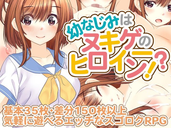 幼なじみはヌキゲーのヒロイン！？ メイン画像