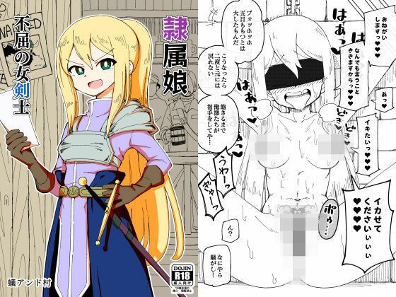 隷属娘〜不屈の女剣士〜 メイン画像