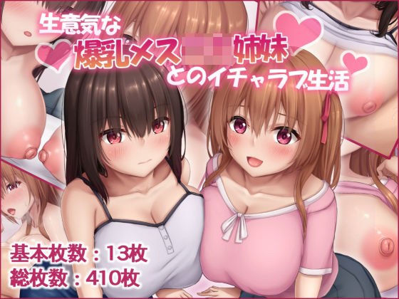 生意気な爆乳メス〇キ姉妹とのイチャラブ生活 メイン画像