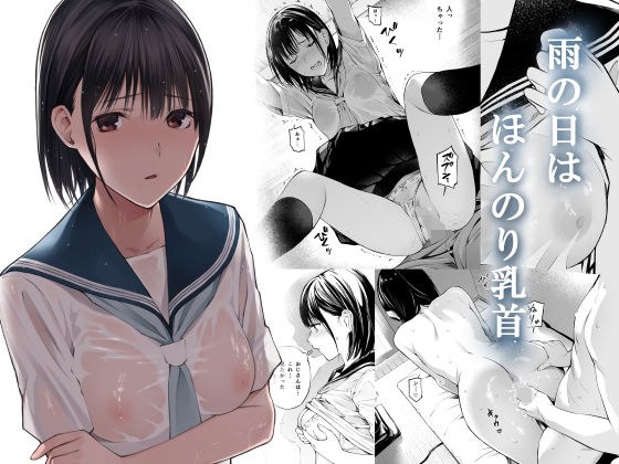 雨の日は、ほんのり乳首 メイン画像