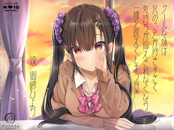 クールな妹は兄のことが好きすぎて気持ちが抑えきれなくなり一線を越えてしまう音声 メイン画像