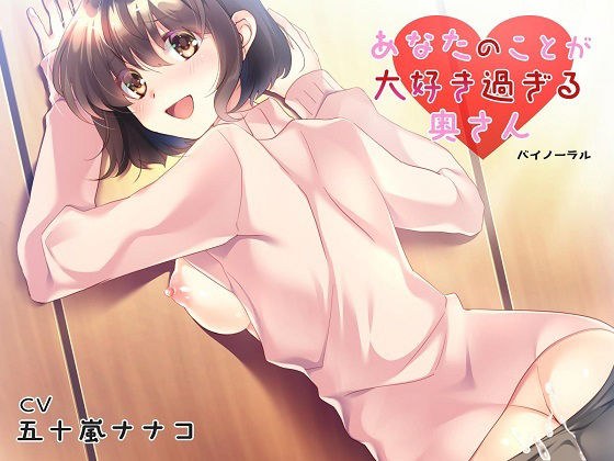 あなたのことが大好き過ぎる奥さん メイン画像