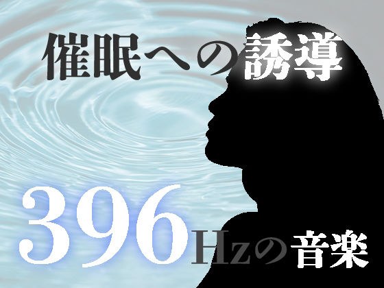催●術師のための誘導補助音楽。ソルフェジオ周波数によるヘミシンク(バイノーラルビート)。 メイン画像