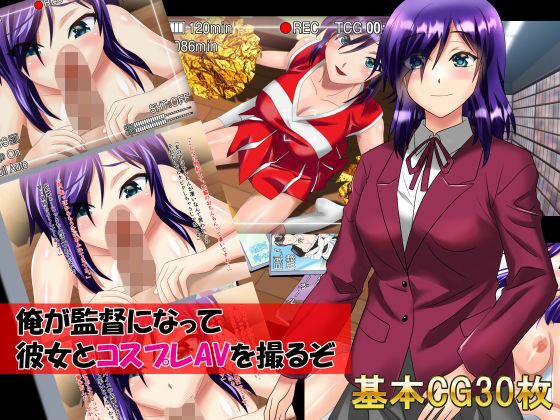 俺が監督になって彼女とコスプレAVを撮るぞ メイン画像