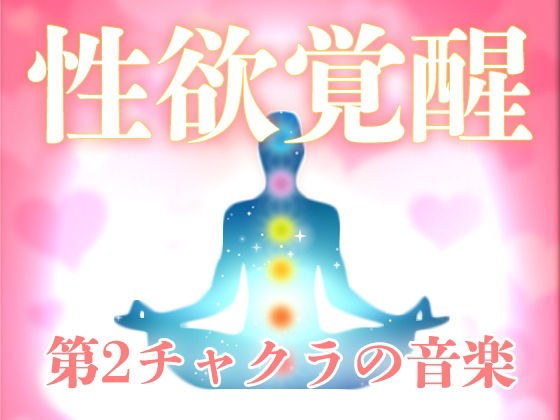 性欲覚醒のためのソルフェジオ周波数音楽 メイン画像