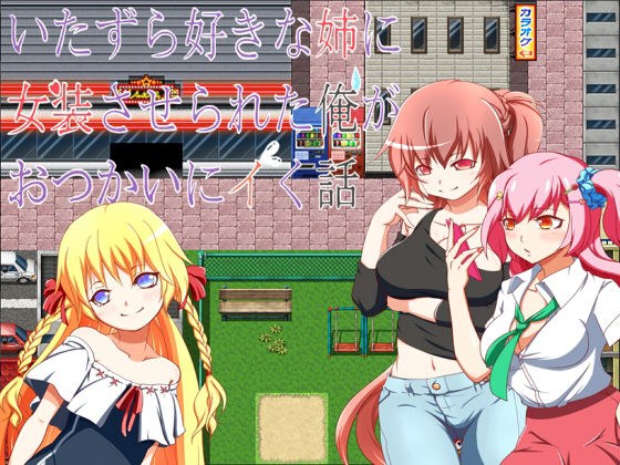 いたずら好きな姉に女装させられた俺がおつかいにイく話 メイン画像