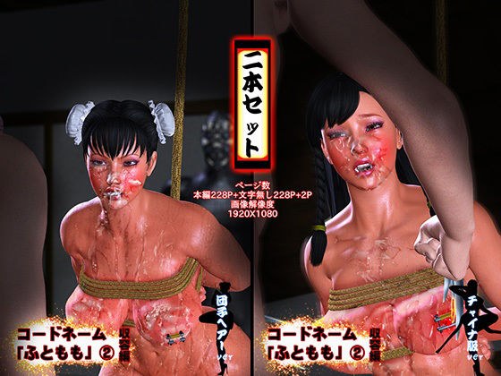 コードネーム「ふともも」 2収容編 二本パック メイン画像