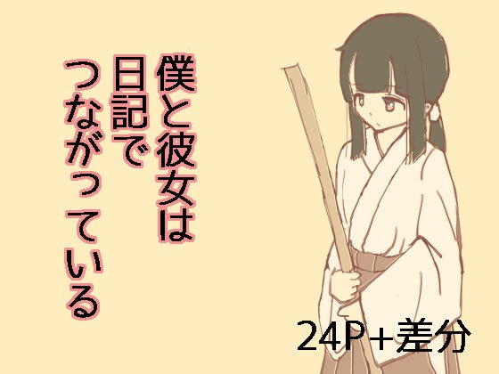 僕と彼女は日記でつながっている メイン画像