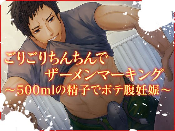 ごりごりち〇ちんでザーメンマーキング〜500mlの精子でボテ腹妊娠〜 メイン画像
