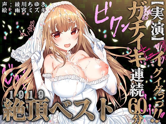 【実演】イグイグぅっ！ガチイキ連続60分！！絶頂ベスト！！！ メイン画像