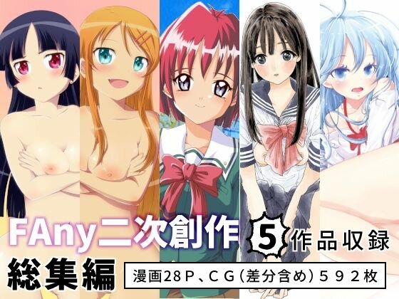 FAny二次創作総集編 メイン画像