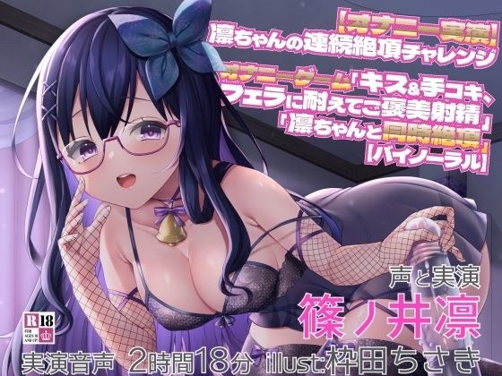 【オナニー実演】凛ちゃんの連続絶頂チャレンジ オナニーゲーム「キス＆手コキ、フェラに耐えてご褒美射精」「凛ちゃんと同時絶頂」【バイノーラル】 メイン画像
