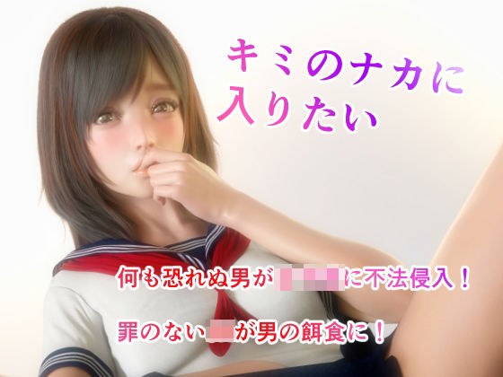キミのナカに入りたい メイン画像
