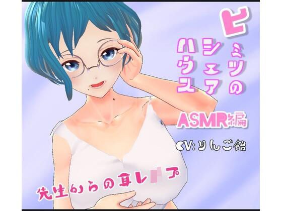 ヒミツのシェアハウス特別編Vol.8 ASMR 先生からの耳レ●プ メイン画像
