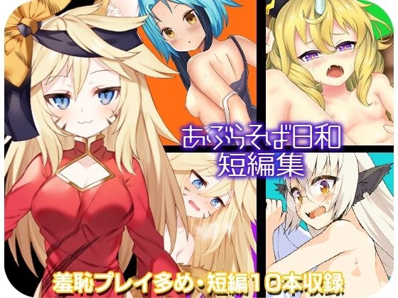 あぶらそば日和短編集 メイン画像