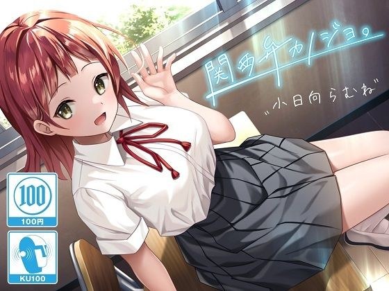 【100分/100円】関西弁カノジョ。〜ボクとカノジョのアオハルえっち〜【KU100/バイノーラル】 メイン画像