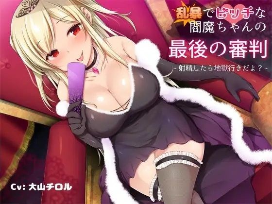 乱暴でビッチな閻魔ちゃんの最後の審判-射精したら地獄行きだよ？ メイン画像