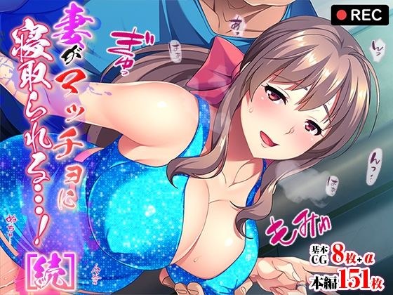 妻がマッチョに寝取られる…！［続］ メイン画像