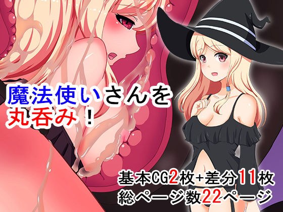 魔法使いさんを丸呑み！ メイン画像