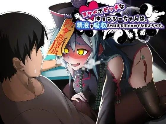スケベでビッチなキョンシーちゃんは、精液を吸収すればするほどエロくなるようです。 メイン画像