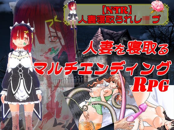 【NTR】人妻寝取られレ●プ メイン画像