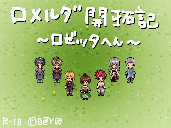 ロメルダ開拓記〜ロゼッタ編〜 メイン画像