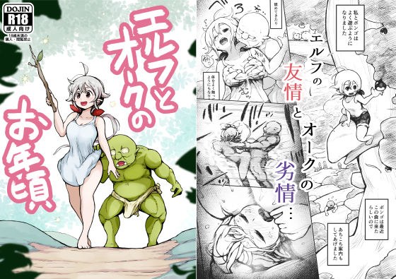 エルフとオークのお年頃 メイン画像
