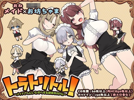 トラトリトル！〜メイドさんにいたずらする探索系RPG〜 メイン画像