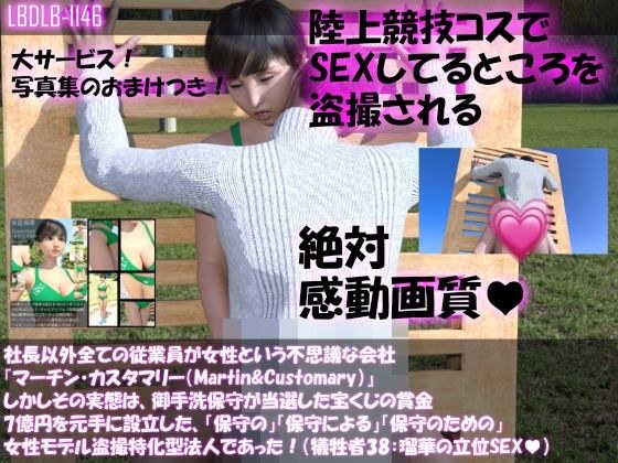 【▲100】社長以外全ての従業員が女性という不思議な会社『マーチン・カスタマリー（Martin＆Customary；）』しかしその実態は、御手洗保守が当選した宝くじの賞金7億円を元手に設立した、「保守の」「保守による」「保守のための」女性モデル盗撮特化型法人であった！（犠牲者38:瑠華のセックスシーン:立位） メイン画像
