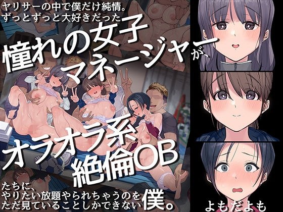 ヤリサーの中で僕だけ純情。ずっとずっと大好きだった憧れの女子マネージャーが、オラオラ系絶倫OBたちにやりたい放題やられちゃうのをただ見ていることしかできない僕。 メイン画像