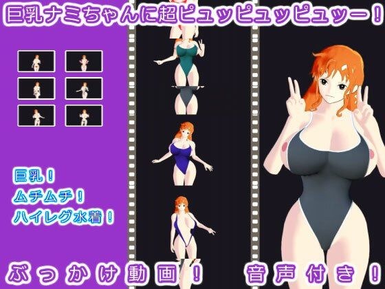 巨乳ナミちゃんに超ピュッピュッピュッー! メイン画像