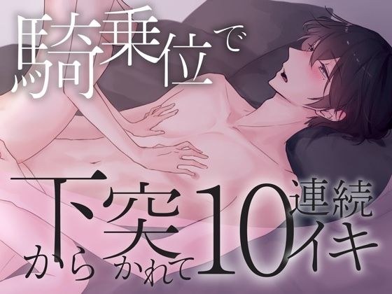 騎乗位で下から突かれて10連続イキ狂い〜気絶するほど気持ちいい本気セックス体験〜【きりにゃんのシチュエーションボイス】 （CV:きりにゃん）【KU100】 メイン画像